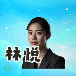 林悦