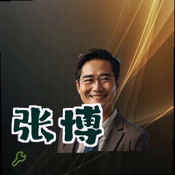 张博