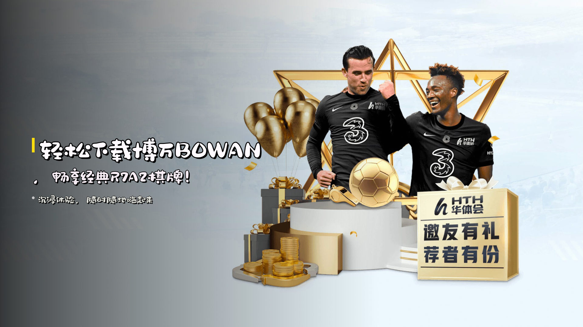 轻松下载<strong>博万BOWAN</strong>，<br>畅享经典R7A2棋牌！